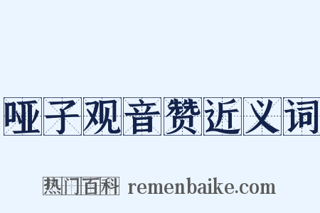 哑子观音赞近义词是什么意思的图片
